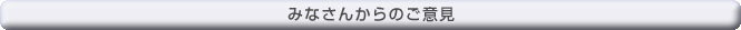 みなさんからのご意見